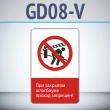 Знак «При закрытом шлагбауме проход запрещен!», GD08-V (односторонний вертикальный, 450х700 мм, металл, с отбортовкой и Z-креплением)